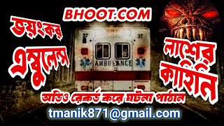 ভয়ংকর এম্বুলেন্স লাশের কাহিনি/Horror Ambulance Dead body Story//BhootFM-2024