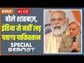 Special Report LIVE | 'मोदी हैं तो मुमकिन है', पाकिस्तान में ट्रेंडिंग है | PM Modi | Pakistan News