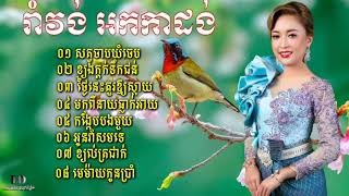 romvong orkadong រាំវង់អកកាដង់ សត្វចាបយំចេប រាំវង់អកកេះ អូនរាំសមទេ សារ៉ាវ៉ាន់អកកាដង់