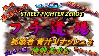 Vol.59 フチ道場 挑戦者  3challenge 【青汁 Vナッシュ】令和元年12月21日　STREET FIGHTER ZERO3 (60fps)