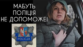 Їду в поліцію. Я такого не очікувала в Польщі! Це перший раз за 8 років! 🥶