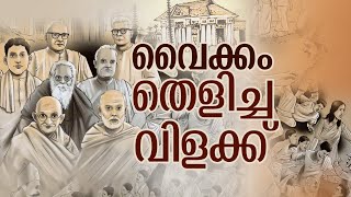 നവോത്ഥാന ചരിത്രത്തിലെ സുവർണാധ്യായം; വൈക്കം സമരഗാഥ: ചരിത്രം | Vaikom Sathyagraham