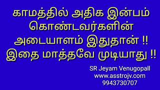 காமத்தில் அதிக இன்பம் கொண்டவர்களின் அடையாளமே இதுதான் !! இது மாறவே மாறாது// SR Jeyamvenugopal