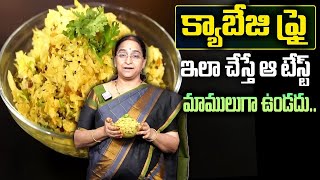 Ramaa Raavi - ఇమ్మ్యూనిటీని పెంచే క్యాబేజి ఫ్రై | Simple and tasty Cabbage Fry Recipe | Sumantv