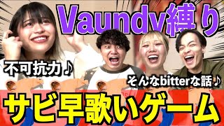 【歌企画】Vaundy縛りでサビ早歌いしたら本人登場したwwww