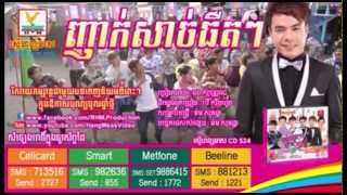 Khmer song New Year 2015 ញាក់សាច់ធឺតៗ Chorn sovannareach