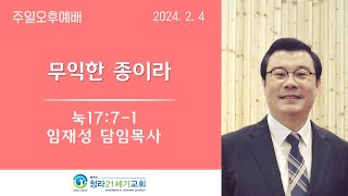 2월 4일ㅣ청라21세기교회ㅣ주일오후예배ㅣ임재성 담임목사ㅣ\