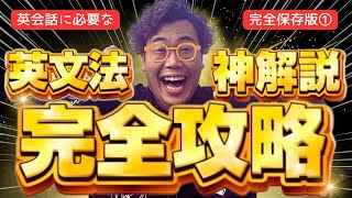 【超有料級】神解説　英文法完全攻略①