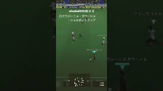 efootballすき。ロナウジーニョ・ガウーショ　ショルダートラップ#efootball2023 #サッカー #イーフットボール #footballgame