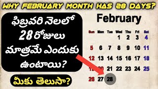 Why FEBRUARY Month has 28 days only? ఫిబ్రవరి నెలలో  28 రోజులు మాత్రమే ఎందుకు ఉంటాయి? In Telugu II