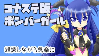 まったり過ごすボンバーガール配信～推しはマスターを救う～【コナステ版】