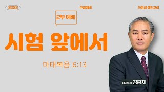 [예인교회 김홍재 목사 주일설교] 시험 앞에서 / 2부 예배실황 / 2022.09.04