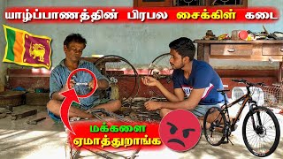 இந்த சைக்கிள் திருத்த இலங்கைல இவ்வளவு முடியுமா ! 😢🥵🤕 | Jaffna Famous Cycle Shop! | Jaffna Thanush