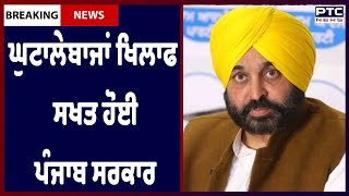 SC Scholarship Scam: ਘੁਟਾਲੇਬਾਜਾਂ ਖਿਲਾਫ ਸਖਤ ਹੋਈ ਪੰਜਾਬ ਸਰਕਾਰ