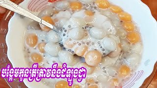 របៀបធ្វើបង្អែមកូនត្រីត្រាវនឹងដំឡូងជ្វា