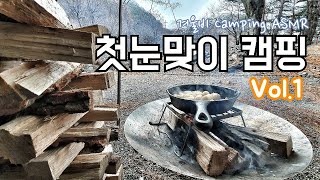 첫눈맞이 캠핑 Vol.1/강원도 양양 솔캠/벙커돔 동계좌식세팅/콜맨 파이어디스크/Camping ASMR