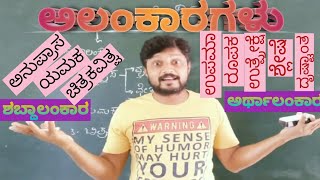 ಅಲಂಕಾರಗಳು, Alankaragalu