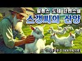 수면유도 소설 스갱씨의 산양 알퐁스 도데 단편소설 세계고전 세계명작 책읽어주는여자 잠자리소설 스갱씨의 염소 스갱아저씨의 염소 오디오북