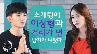 (Eng sub) 소개팅에 이상형과 거리가 먼 사람이 나왔을 때 [2 FACE 데이트]