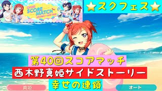 「スクフェス」第40回スコアマッチ・SR部員・西木野真姫サイドストーリー・幸せの連鎖「ラブライブ」「μ’s」「SCORE MATCH」