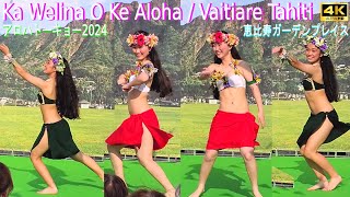 4K【Ka Welina O Ke Aloha / Vaitiare Tahiti part１】アロハトーキョー2024in恵比寿ガーデンプレイス