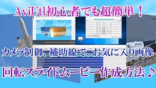 AviUtl初心者でも超簡単！カメラ制御で回転スライドムービー作成方法♪