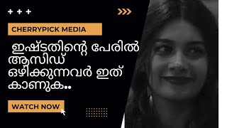 ഇഷ്ടതിൻ്റെ പേരിൽ ആസിഡ് ഒഴിക്കുന്നവർ ഇത് കാണുക.. നീ മുത്താണ് ബ്ലെസ്സ്ലീ ❤️NO means a big No#dilsha