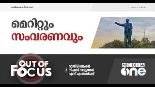 സംവരണത്തെ ഭയക്കുന്നവർ | Out of Focus, Reservation, Merit, Anti reservation