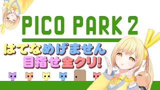 【泣きの一回やらせてください！！】〜PICO PARK 2〜