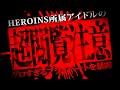 HEROINESに所属してるアイドルが彼女がいる彼氏にとんでもない事を！？過去のオタクとの繋がりもバレてやばい事に...