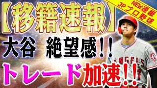 【速報】トレード加速！大谷翔平の逆転負けで漂う絶望感！トレード移籍の行方は？アストロズ戦で大谷翔平が放った34号ソロ！トレード加速が現実味を帯びる！