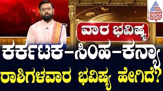 ಕರ್ಕಟಕ, ಸಿಂಹ , ಕನ್ಯಾ  ರಾಶಿಗಳ ವಾರ ಭವಿಷ್ಯ  ಹೇಗಿದೆ? Weekly horoscope in Kannada | Suvarna News