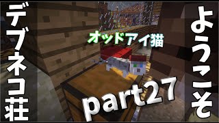 【Minecraft実況】にゅーデブネコ荘へようこそpart27＜オッドアイ猫＞