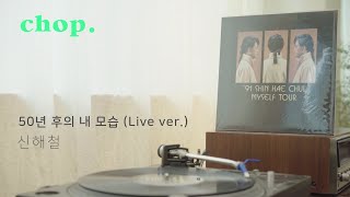 [LP PLAY] 50년 후의 내 모습(Live ver.) - 신해철