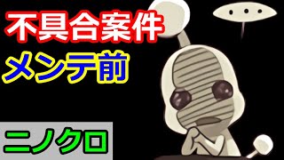 【ニノクロ】（アプデ前）不具合案件。イベント設計が適当すぎる。やるなよ、やるなよは、やれよって事？【二ノ国：Cross Worlds】