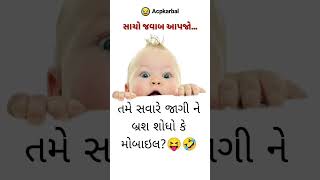 તમે સવારે જાગી ને સુ શોધો?😂🤣🤣 || #new #viral #shayari #shorts #10likes #short