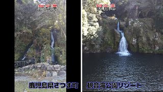 観音滝  KANNON FALLS    ～　鹿児島県さつま町     観音滝公園リゾート    ～