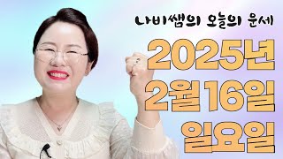 2025년 2월 16일 (일) 나비쌤의 오늘의 운세 🦋 종합운/연애운/금전운/행운의컬러/띠별운세/타로카드/사주팔자/주역타로