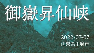 御嶽昇仙峡 (2022-07-07)