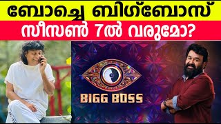 ബോച്ചെ ബിഗ്‌ബോസിലേക്ക്?? 🤔 Biggboss malayalam season 7 | Boby Chemmannur? #bbms7