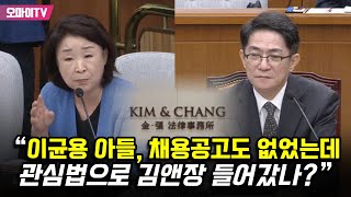 심상정 “이균용 아들, 채용공고도 없었는데 관심법으로 김앤장 들어갔나?”