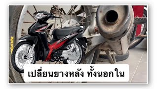 วิธีเปลี่ยนยางหลัง ยางนอกและยางใน Honda 110i