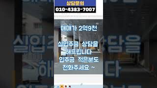 (보류)의정부 호원동빌라매매  진산은빛  큰방3 화2  에어컨2대/실입주금 문의