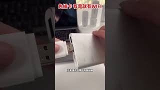 無線上網卡托隨身WIFI。插入即可創建互聯網環境。隨時隨地擁有WiFi。小巧方便，信號穩定。全家人都可以用。