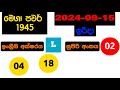 mega power 1945 2024.09.15 today lottery result අද මෙගා පවර් ලොතරැයි ප්‍රතිඵල nlb