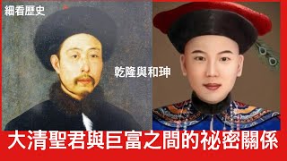 細看歷史：乾隆皇與和珅的祕密關係 同志戀人 掌櫃財神 政治公關 十全老人形象工程贊助人 他不是貪官 而是皇帝的「白手套」