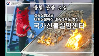 [e 산림과학] 봄철 산불조심! 산불 예방 및 진화에 대한 연구