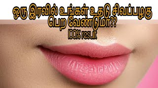 ஒரு இரவில் உங்கள் உதடு சிவப்பழகு பெற வேண்டுமா??100% result