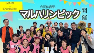 【合同体育祭】マルハリンピック開催！【丸八証券株式会社】