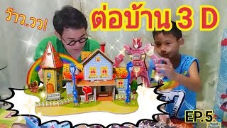 เกมส์ต่อบ้าน3D วันหยุดสุดสนุก จิ๊กซอว์3D Liveสด EP5 jigsow house 3D พี่หนุ่มน้องนาย Funnyhouse